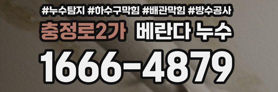 충정로2가 베란다 누수