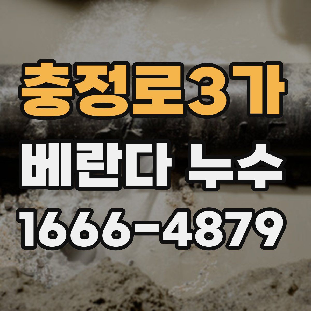 충정로3가 베란다 누수