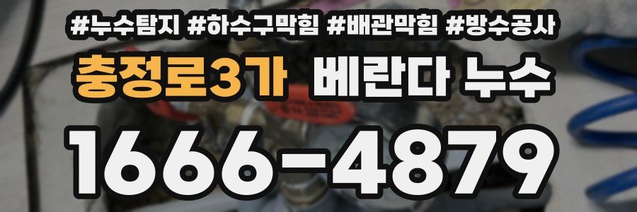 충정로3가 베란다 누수
