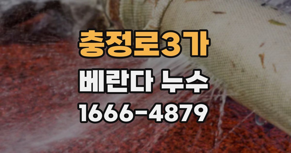 충정로3가 베란다 누수