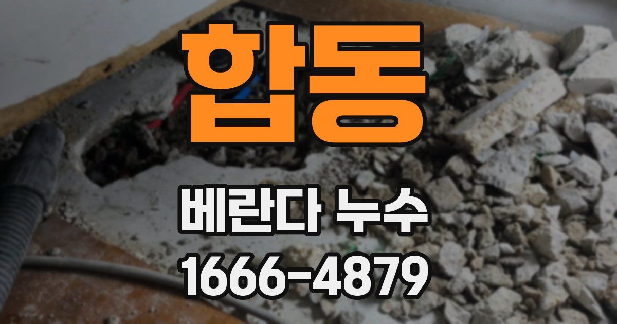 합동 베란다 누수