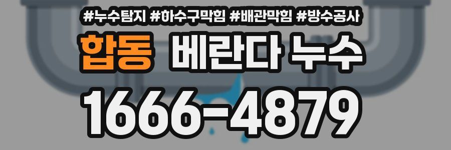 합동 베란다 누수