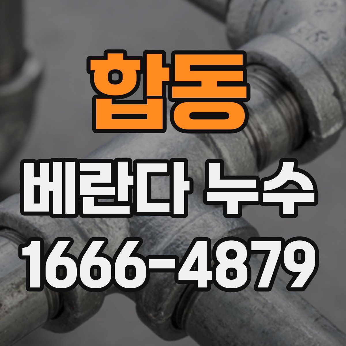합동 베란다 누수