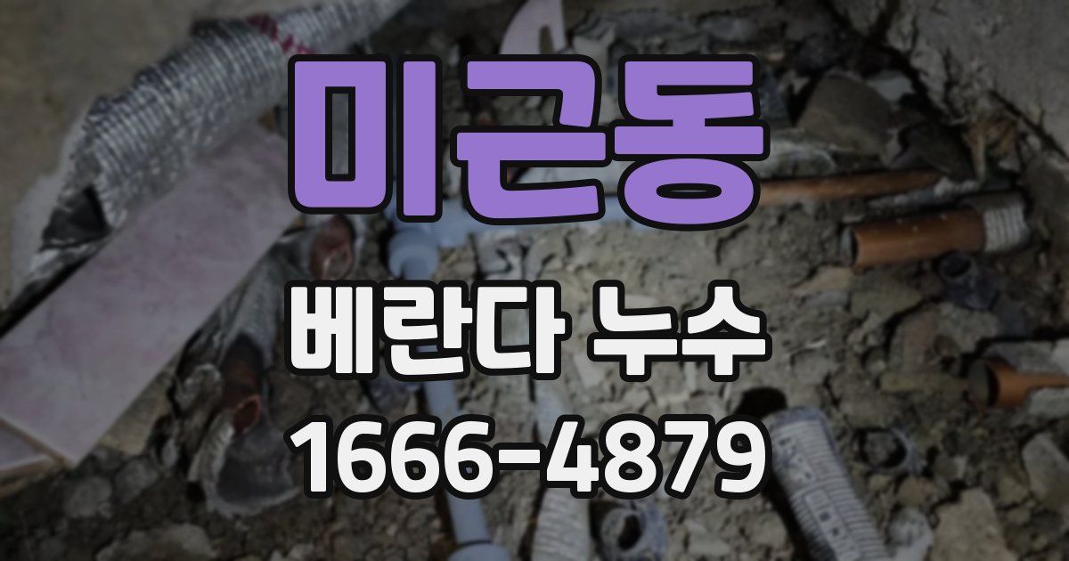 미근동 베란다 누수