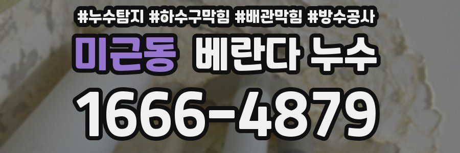 미근동 베란다 누수