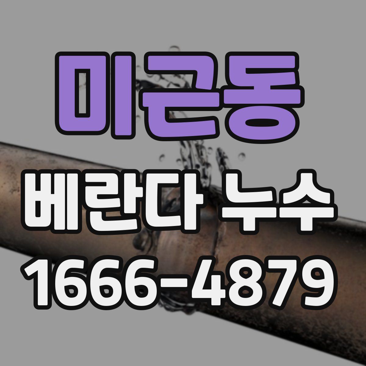 미근동 베란다 누수