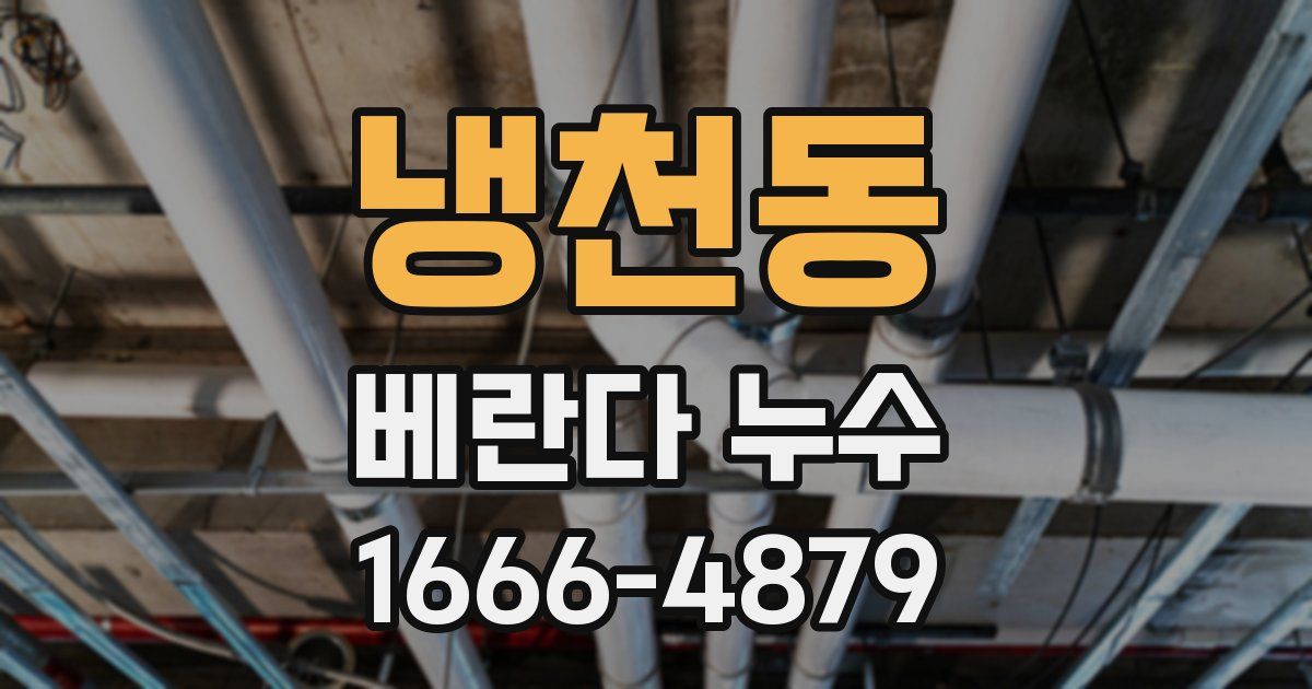 냉천동 베란다 누수