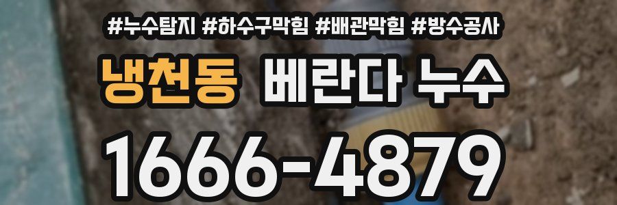 냉천동 베란다 누수