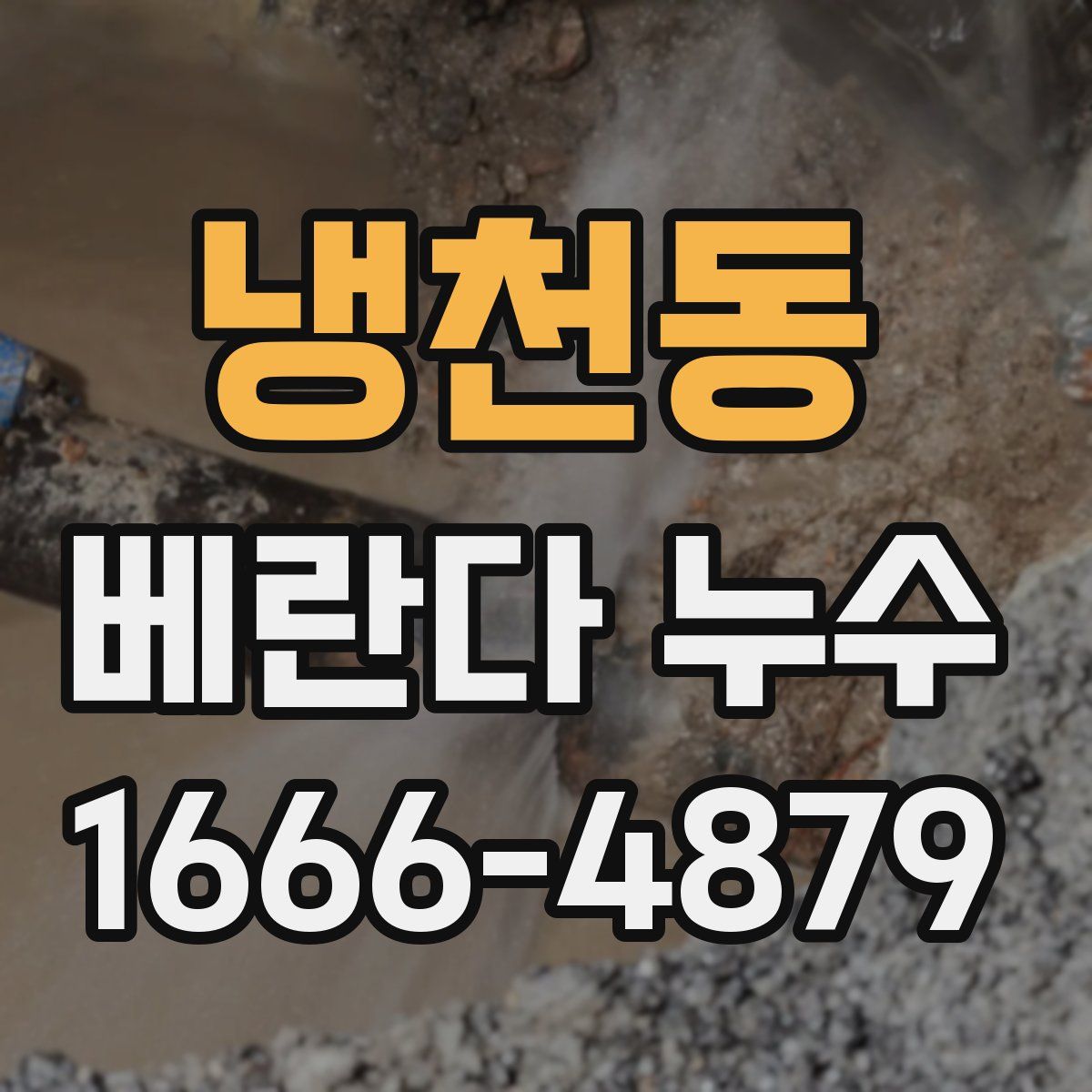 냉천동 베란다 누수