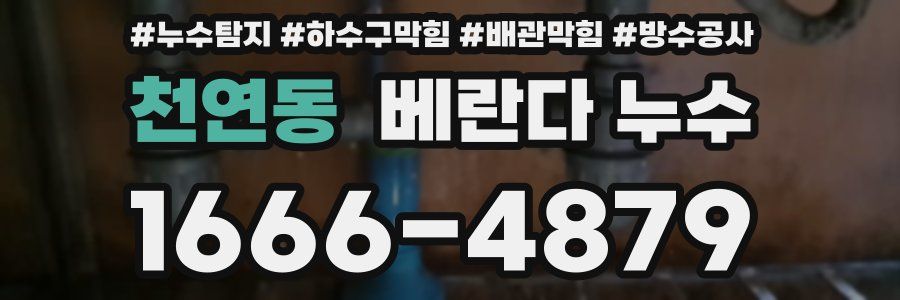 천연동 베란다 누수