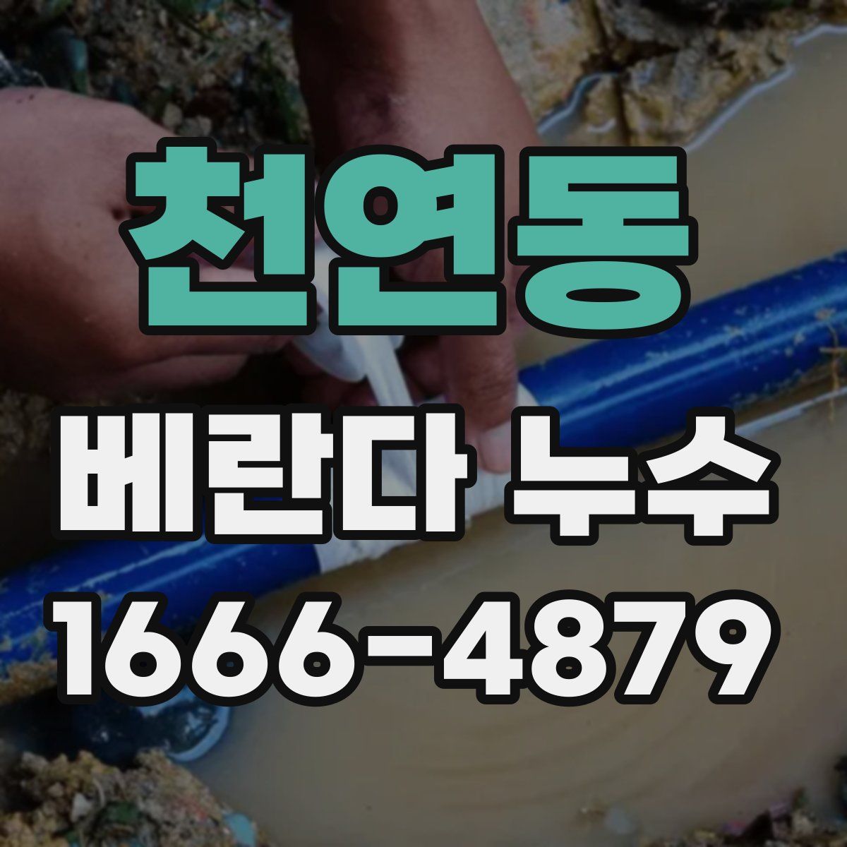 천연동 베란다 누수