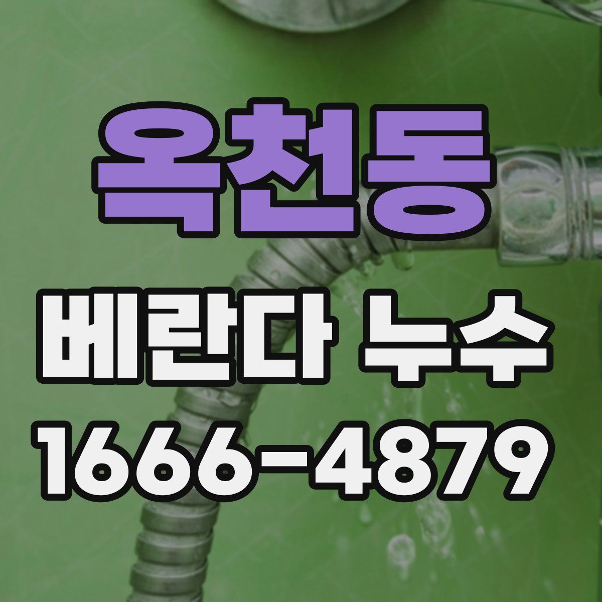 옥천동 베란다 누수