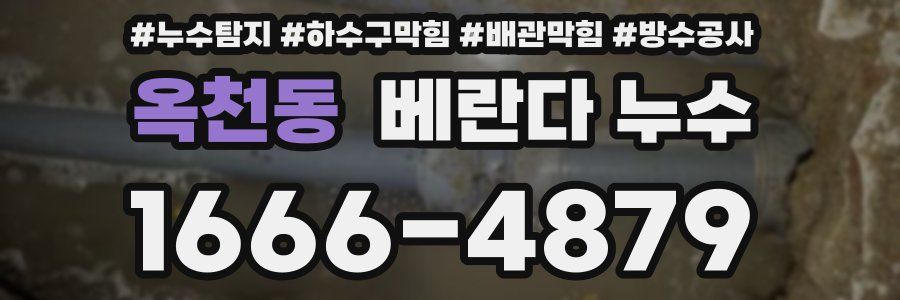 옥천동 베란다 누수