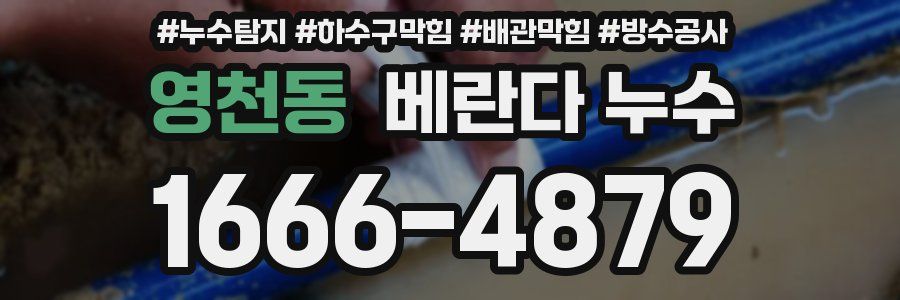 영천동 베란다 누수