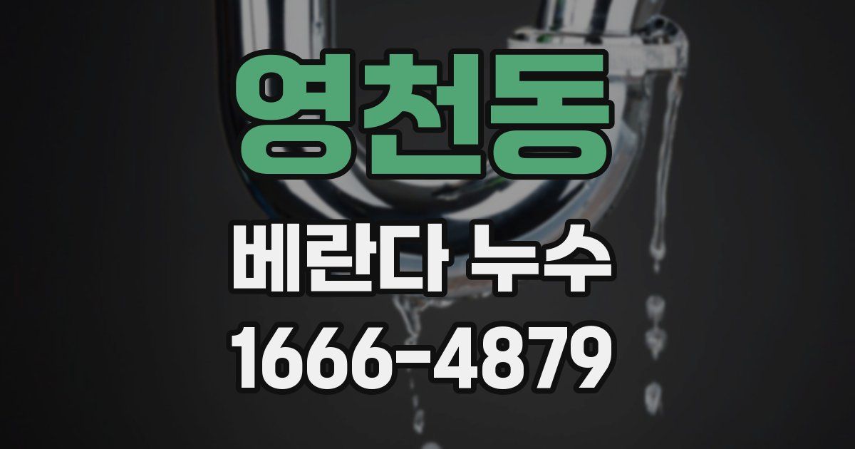 영천동 베란다 누수