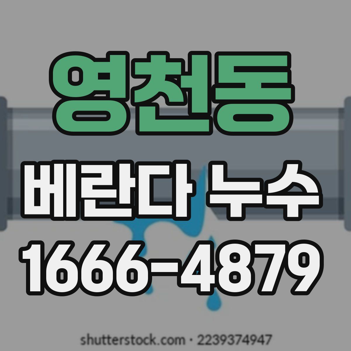 영천동 베란다 누수