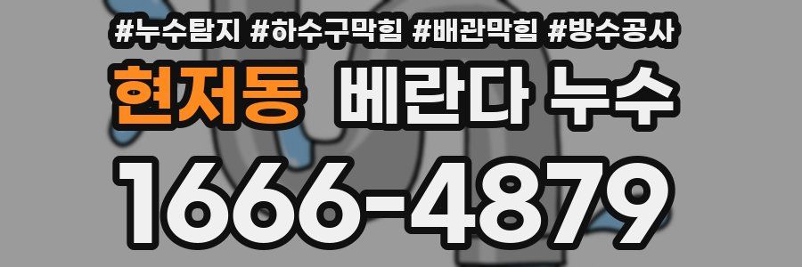 현저동 베란다 누수