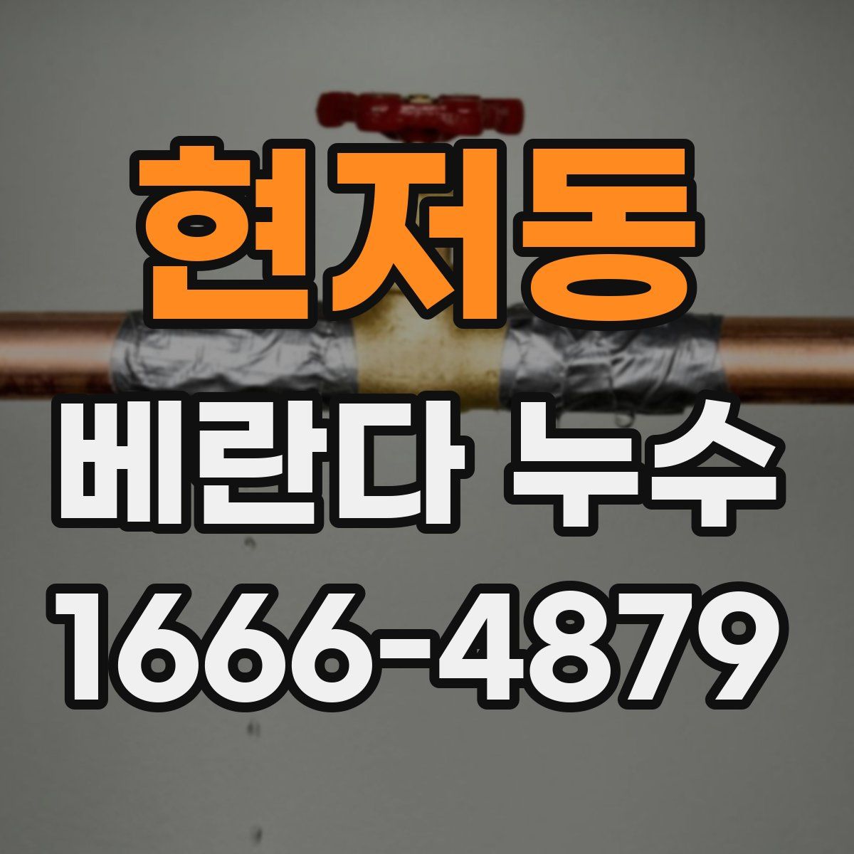 현저동 베란다 누수