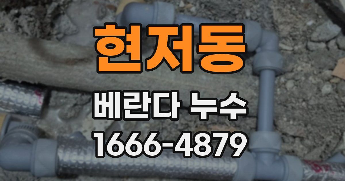 현저동 베란다 누수