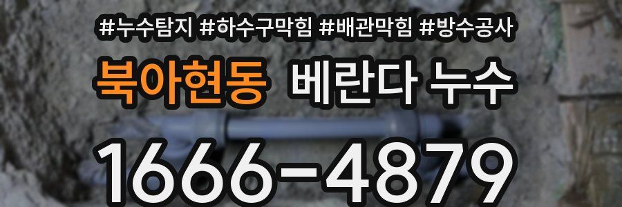 북아현동 베란다 누수