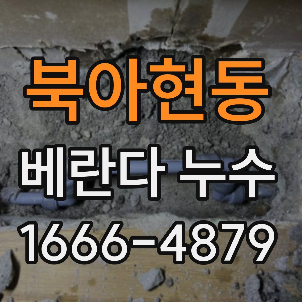 북아현동 베란다 누수