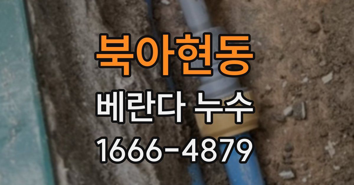 북아현동 베란다 누수