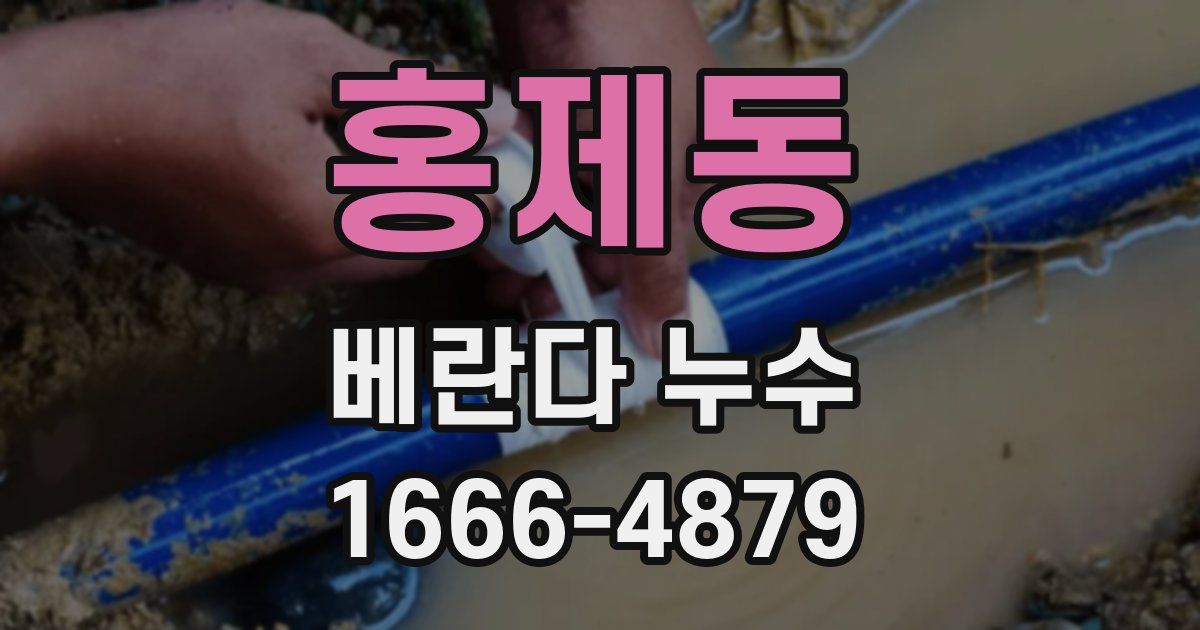 홍제동 베란다 누수