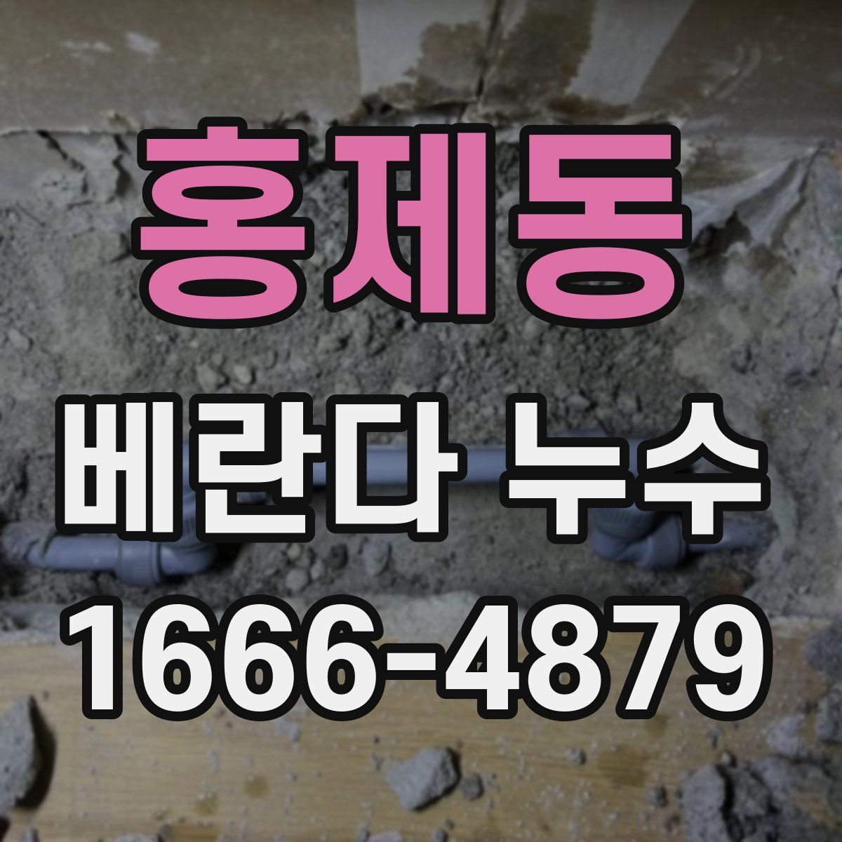 홍제동 베란다 누수