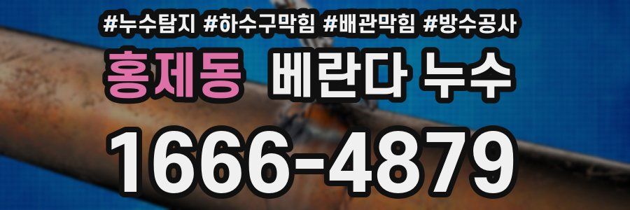 홍제동 베란다 누수