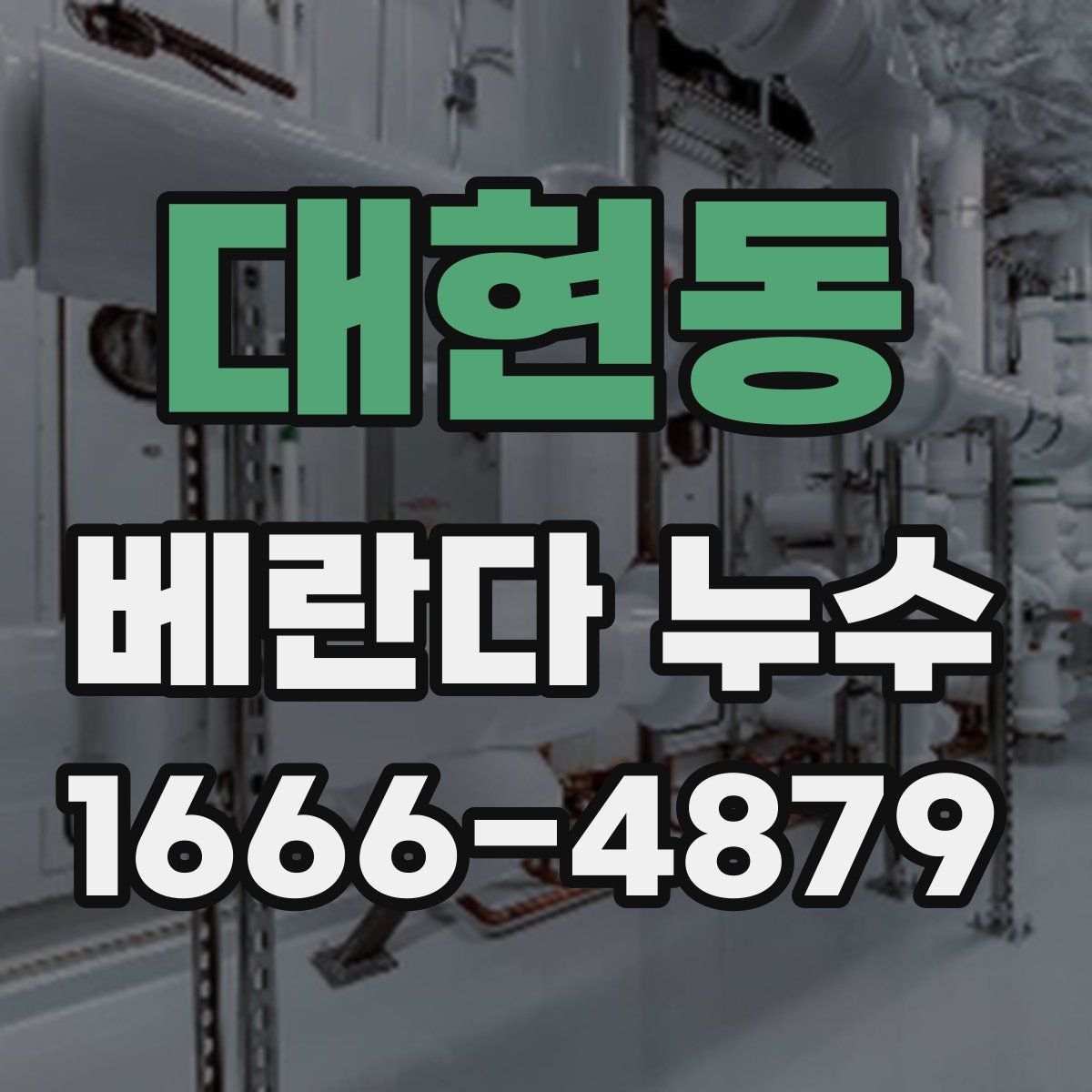 대현동 베란다 누수