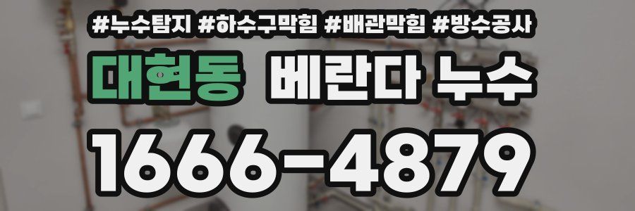 대현동 베란다 누수