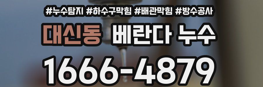 대신동 베란다 누수