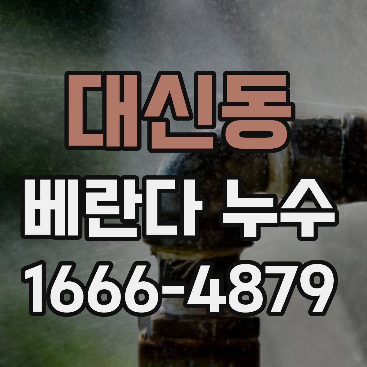 대신동 베란다 누수