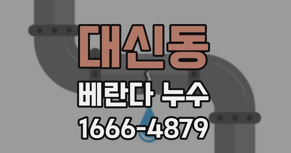 대신동 베란다 누수