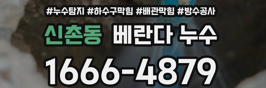 신촌동 베란다 누수