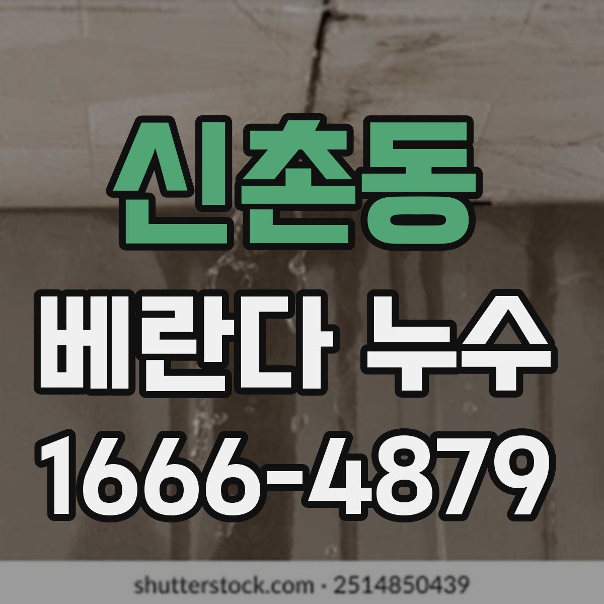 신촌동 베란다 누수
