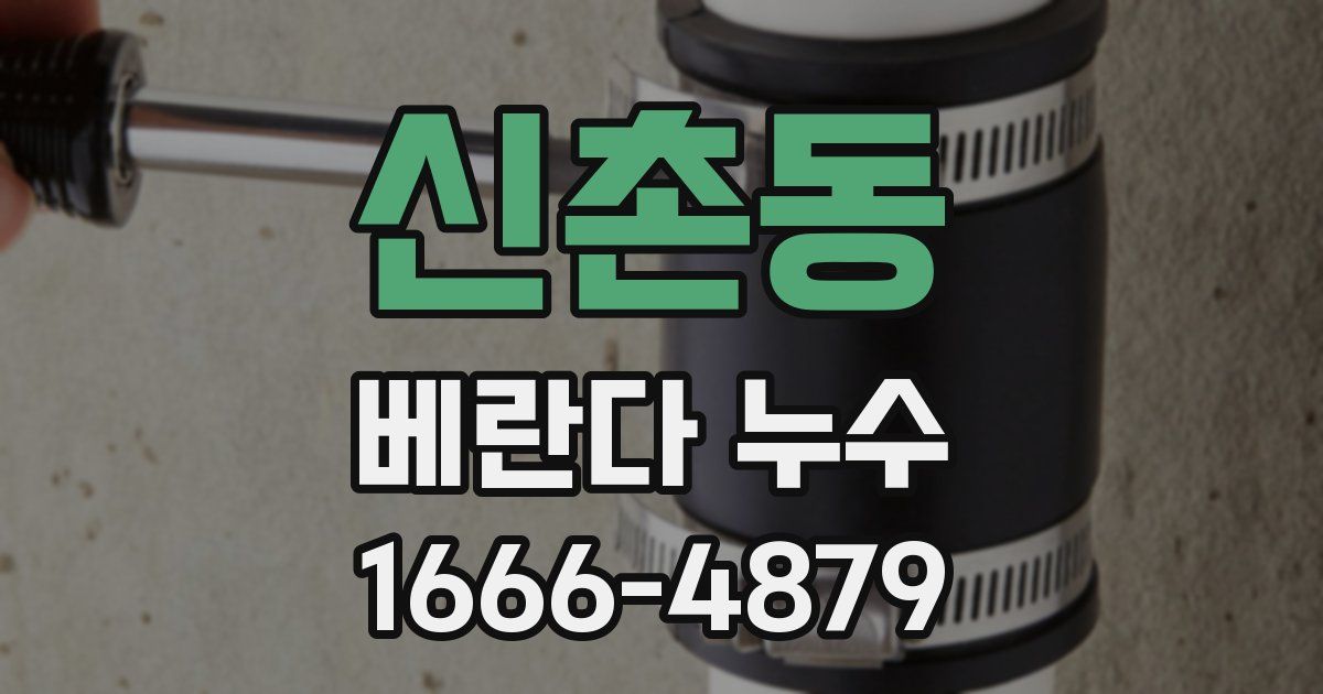 신촌동 베란다 누수