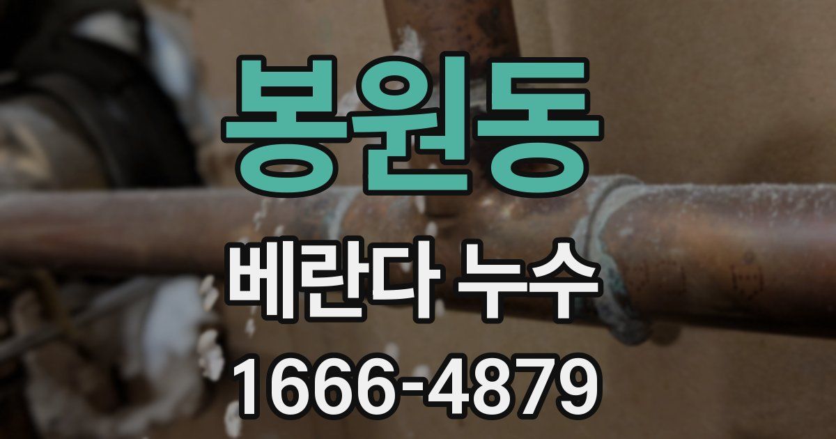 봉원동 베란다 누수