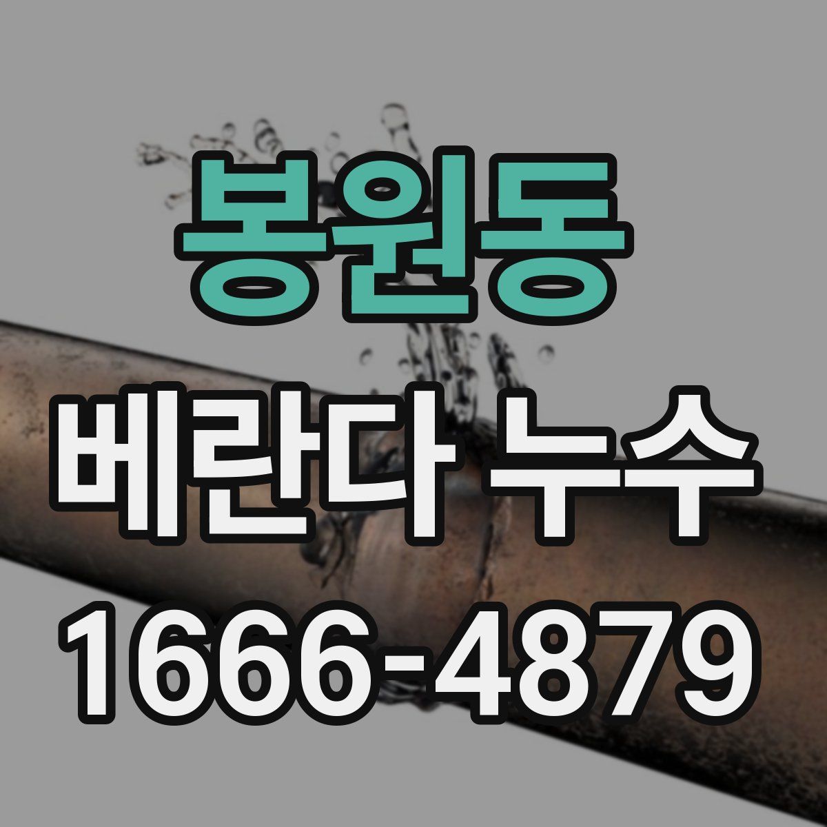 봉원동 베란다 누수