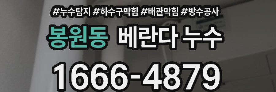 봉원동 베란다 누수