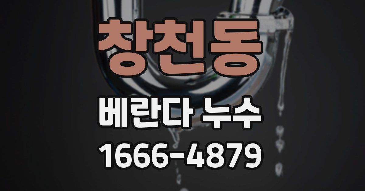 창천동 베란다 누수