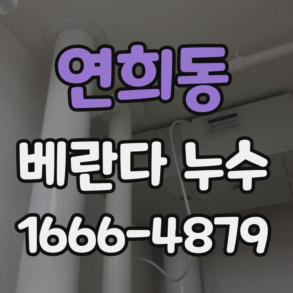 연희동 베란다 누수