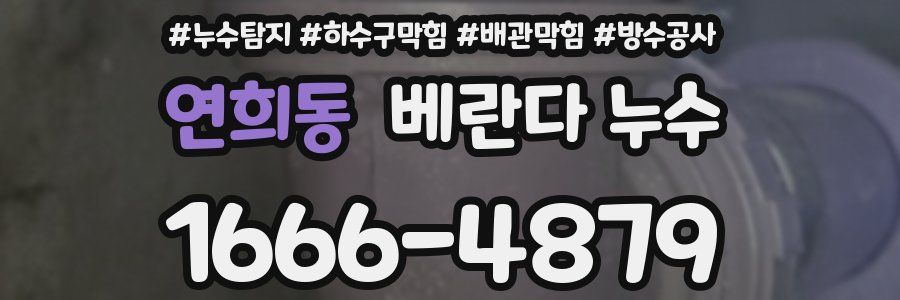 연희동 베란다 누수