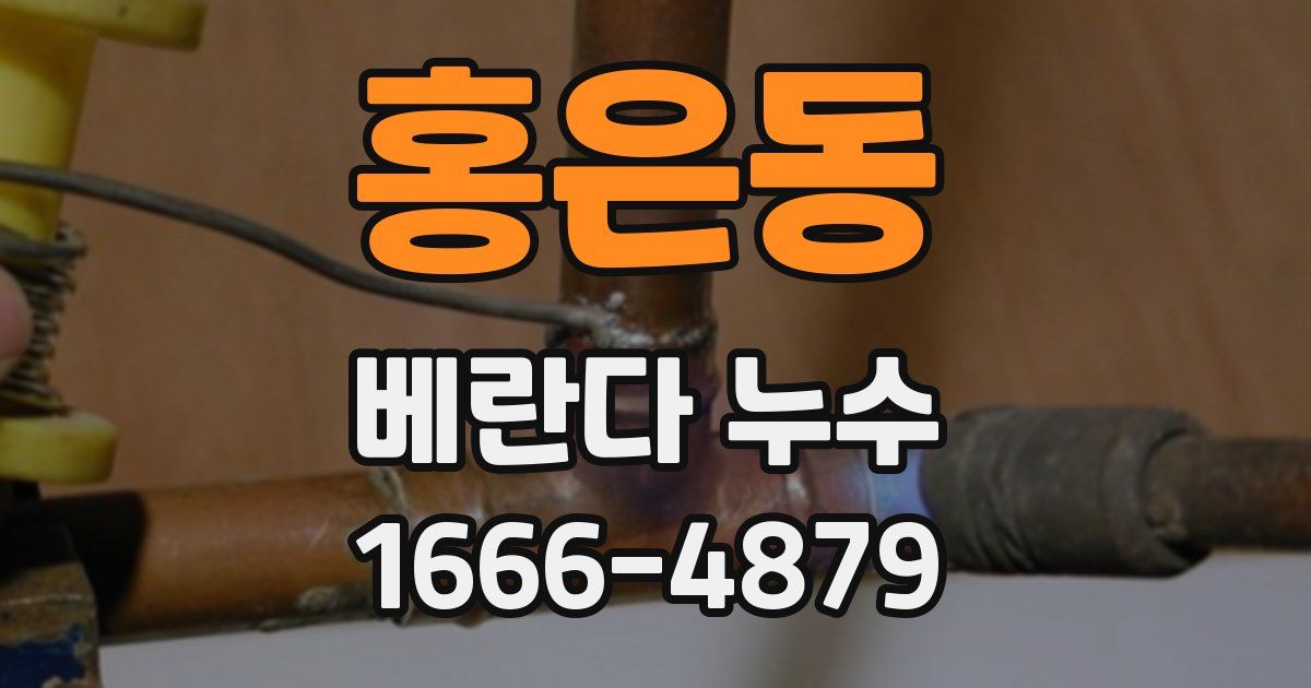 홍은동 베란다 누수