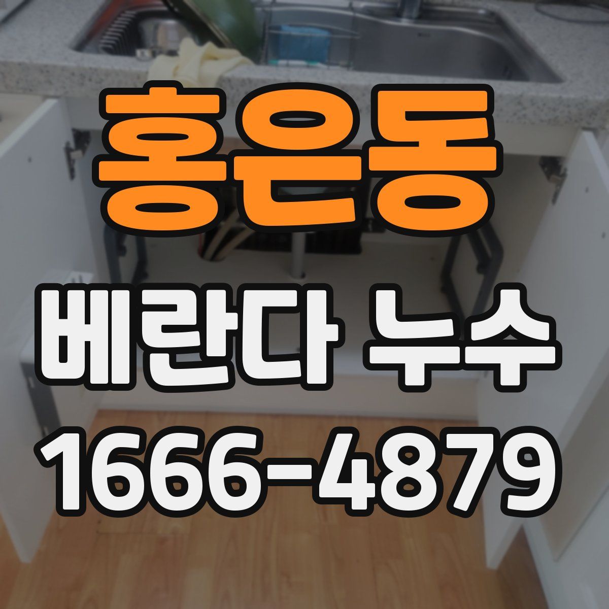 홍은동 베란다 누수