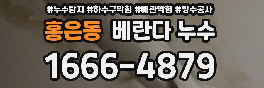 홍은동 베란다 누수