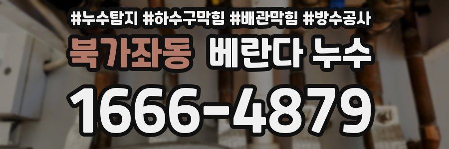 북가좌동 베란다 누수