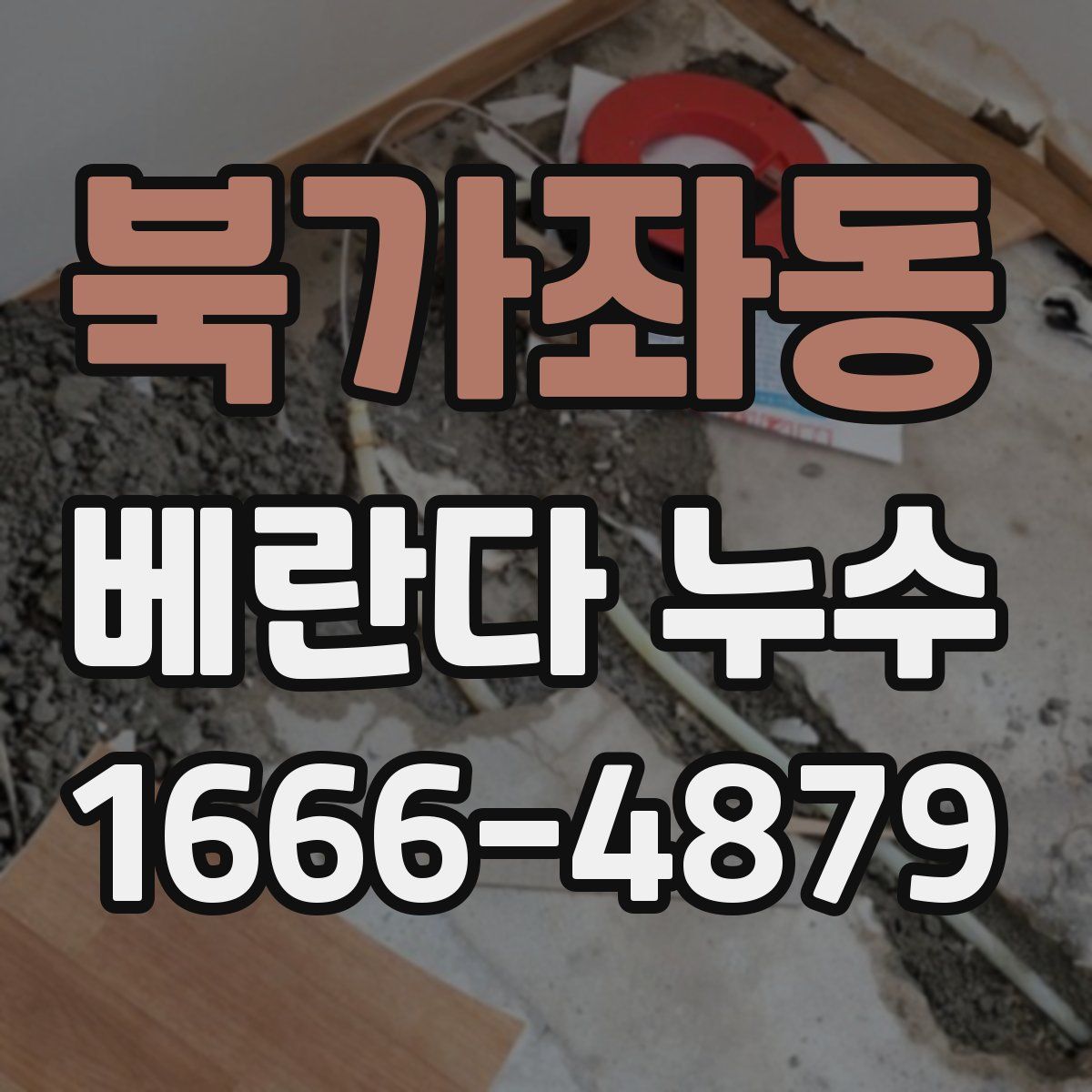 북가좌동 베란다 누수