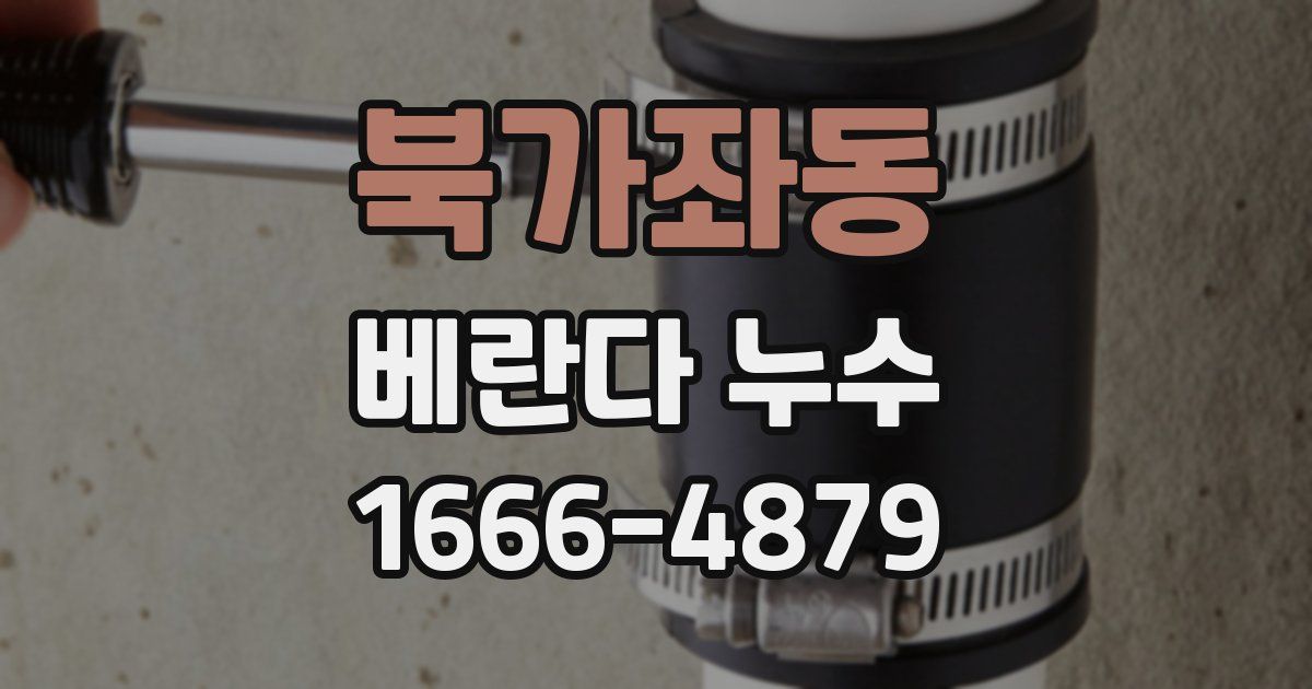 북가좌동 베란다 누수