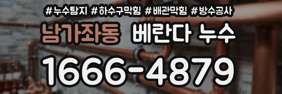 남가좌동 베란다 누수